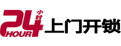 隆林24小时锁行